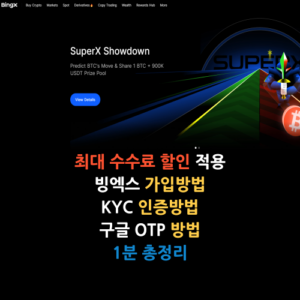 빙엑스 가입방법, KYC, 수수료