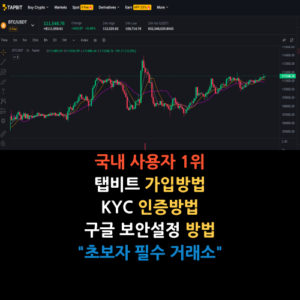 탭비트 거래소 수수료,가입방법,kyc인증